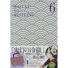 鬼灯の冷徹 第3巻〈期間限定グッズ地獄 Bver.〉 ※グッズなし - メルカリ