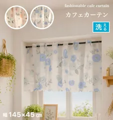 カフェカーテン おしゃれ 幅145×丈45cm 花 北欧 ブルー オレンジ かわいい 洗える 目隠し 間仕切りカーテン 収納棚 目隠し カーテン 送料無料 訳アリのサムネイル