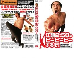 江頭2:50/江頭2:50のがんばれ!エガちゃんピン3 DVD - メルカリ