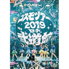 でんぱ組.inc/コスモツアー 2019 in 日本武道館〈初回限定盤・2枚組