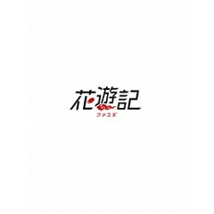2026年最新】花遊記（ファユギ）の人気アイテム - メルカリ
