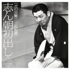 CD / 古今亭志ん朝 / 志ん朝初出し 二(犬の災難)/(三枚起請)のサムネイル