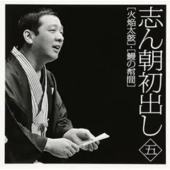 CD / 古今亭志ん朝 / 志ん朝初出し 五(火焔太鼓)/(鰻の幇間)のサムネイル
