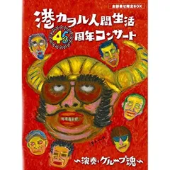 BD / 港カヲル(グループ魂) / 港カヲル人間生活46周年コンサート～演奏・グループ魂～(Blu-ray) (本編Blu-ray1枚+特典DVD1枚+CD) (1000セット完全生産全部乗せ限定BOX版)