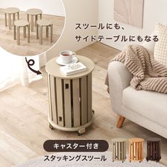 スタッキングスツール スツールセット 大小４脚セット 天然木 キャスター付 サイドテーブル 8601