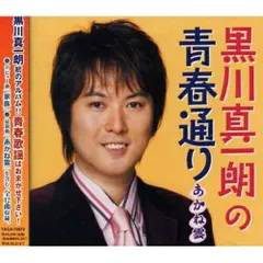 CD / 黒川真一朗 / 黒川真一朗の青春通り あかね雲