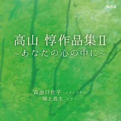 CD / 森池日佐子 樋上眞生 / 高山惇作品集II～あなたの心の中に～ (ライナーノーツ)