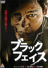 ブラックフェイス2 [DVD] ブラックフェイス』『ブラックフェイス2』チェ・フィョル／山口祥行