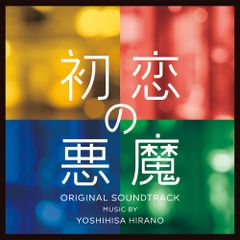 恋する文学 橋本奈々未 オリジナルサウンドトラック CD 阿南亮子