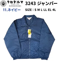 【在庫処分価格】クロダルマ 3243 ジャンパー 11.ネイビー 作業着 スタッフジャンパー ユニセックス KURODARUMAのサムネイル