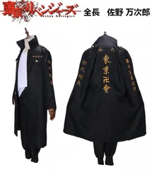 [超レア最新作] 東京リベンジャーズ 佐野万次郎 マイキー 特攻服 刺繍仕様 S-XXLサイズ コスプレ ハロウィン 忘年会 新品 未使用