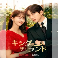 キング・ザ・ランド 韓国ドラマ DVD 日本語字幕 ノーカット 全話収録 [並行輸入品] 出演：イ・ジュノ／ユナ 送料無料のサムネイル