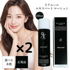 新品未使用！リアボーテ リアムール エキスパートローション2個セット