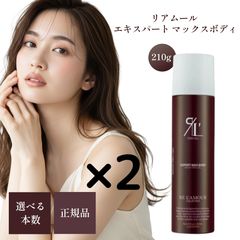 正規品 リアムール エキスパートマックスボディ 210g 新品 2本セット