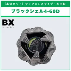 【本体セット】 ブラックシェル4-60D BX-35 ランダムブースタvol.4 (1/6)  BEYBLADE X ベイブレードX タカラトミー l TAKARA TOMY