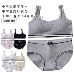 ガールズ ジュニアブラジャー 上下セット 4点セット 送料無料 肌着 ブラ S キッズ 下着セット 中学生 カップ付き 女の子 ショーツ アンダーウェア スポーツブラ ジュニアブラ インナーパンツ 小#amyz5107