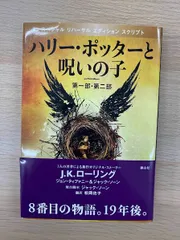 ハリー・ポッターと呪いの子 第一部、第二部