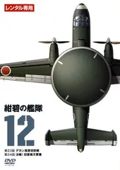 2026年最新】紺碧の艦隊 DVDの人気アイテム - メルカリ