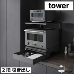山崎実業 【引き出し付き】キッチン家電下ラック タワー 2段 tower　家電下収納 キッチン家電下おしゃれ レンジ下収納ラック 電子レンジラック 電子レンジ台 トースターラック ツーウェイのサムネイル