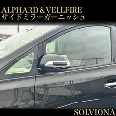 アルファード　ヴェルファイア20系　エスティマ50系　ヴォクシー　ノア70系　ドアミラーガーニッシュ　メッキガーニッシュ　サイドミラー　全2ピース　F162