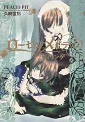 로젠 메이든 트빌링게(JUMP j BOOKS)/쿠마 야로