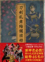 2026年最新】刀剣乱舞絢爛図録 公式設定画集の人気アイテム - メルカリ