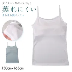 ジュニア キャミソール カップ付き 裏メッシュ 女の子 インナー ジュニアブラ ファーストブラ 150cm 160cm 165cm メッシュインナー UVカット 吸汗速乾 通気性 女児インナー 中学生 小学生 キッズインナー 夏 スポーツ 下着 さらさら