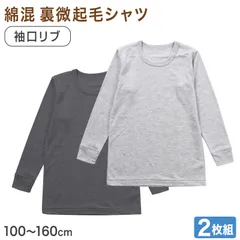 男の子 長袖 インナー 2枚組 綿混 裏微起毛 シャツ 100 110 120 130 140 150 160cm グレー 下着 子供 キッズ ジュニア 通学用 肌着 袖口リブ 部屋着 シンプル 無地 男児 学生 小学生 中学生 まとめ買い (在庫限り)