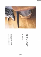 幸せのしたく (e-MOOK)／内田 彩仍のサムネイル