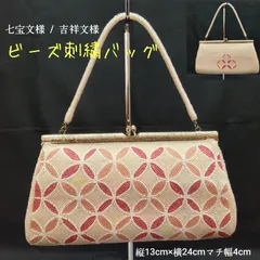 昭和レトロ 豪華🔷ビーズバッグ 🔴 七宝文様・吉祥文様  ビーズ ハンドバッグ  ／ 手鏡付き ／パーティーバッグ ／ 手提げバッグ ／ 和装小物 ／ 洋装小物 ／ 着物 ／ 手提げ ／ 開口部 がま口式 ／ ピンク色 ／ 匿名配送 ／ 送料無料