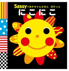 Sassyのあかちゃんえほん ぽけっと にこにこ (Sassyのあかちゃんえほんぽけっと)／La ZOO