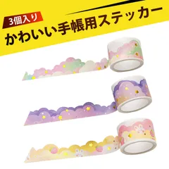 【3個入り】シール帳セット シール帳 マスキングテープ 和紙 2.5cm×3m 20cmリピート 手帳 デコレーション ステーショナリー DIY クラフト テープ マステ 日記 スクラップブッキング