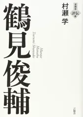 鶴見俊輔 (言視舎 評伝選)