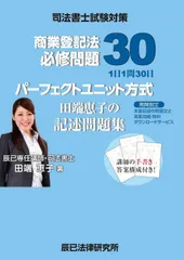 司法書士試験対策 パーフェクトユニット方式 田端恵子の記述問題集 商業登記法 必修問題30