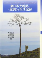 東日本大震災と〈復興〉の生活記録のサムネイル