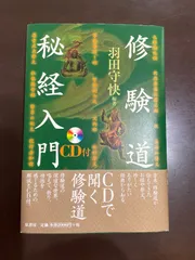 修験道秘経入門 CD付 2026年最新】修験道秘経入門の人気アイテム - メルカリ