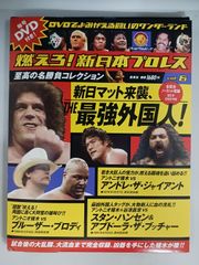 燃えろ新日本プロレス DVDコレクション vol.6 - メルカリ