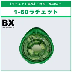 【ラチェット単品】1-60 BX-35 ランダムブースターvol.4 (4/6) 収録品 BEYBLADE X ベイブレードX タカラトミー l TAKARA TOMY