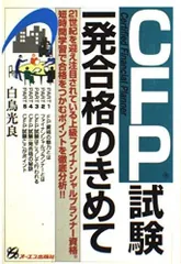 CFP試験一発合格のきめて