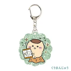 【くりまんじゅう】ちいかわ ラメアクリルキーホルダー5