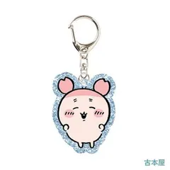 【古本屋】ちいかわ ラメアクリルキーホルダー5