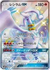 レシラムGX SSR [ウルトラシャイニー] SM8b 211/150 傷有り ポケモンカード ポケカ
