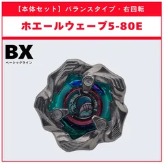 【本体セット】ホエールウェーブ5-80E BX-36 ランダムブースター ホエールウェーブセレクト (1/3) BEYBLADE X ベイブレードX タカラトミー l TAKARA TOMY