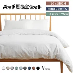 寝具カバーセット シングル 4点セット 掛け布団カバー ボックスシーツ 枕カバー 洋式・和式兼用 洗い替え 速乾 170ｘ210cm 洗える 通気性 柔らかい