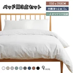 寝具カバーセット シングル 3点セット 掛け布団カバー ボックスシーツ 枕カバー 洋式・和式兼用 洗い替え 速乾 150×210cm 洗える 通気性 柔らかい