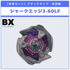 【本体セット】シャークエッジ3-60LF BX-14 ランダムブースタvol.1 (1/6)  BEYBLADE X ベイブレードX タカラトミー l TAKARA TOMY