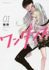 ワンダンス 全巻セット 1巻〜14巻 アニメ化 全巻帯付き - メルカリ