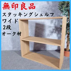 【たのメル便・完成品】無印良品 スタッキングシェルフ ワイド2段 オーク材 無印良品 スタッキングシェルフ ワイド 2段 オーク材 幅81.5×奥行28.5