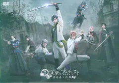 舞台DVD 初回)舞台 文豪とアルケミスト 異端者ノ円舞