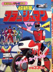 超新星フラッシュマン 特集本 - メルカリ